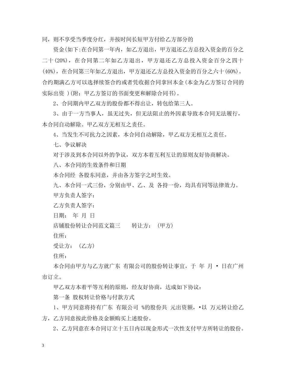 店铺股份转让合同_店铺股份转让合同范本 _第3页
