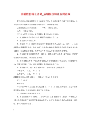 店铺股份转让合同_店铺股份转让合同范本 