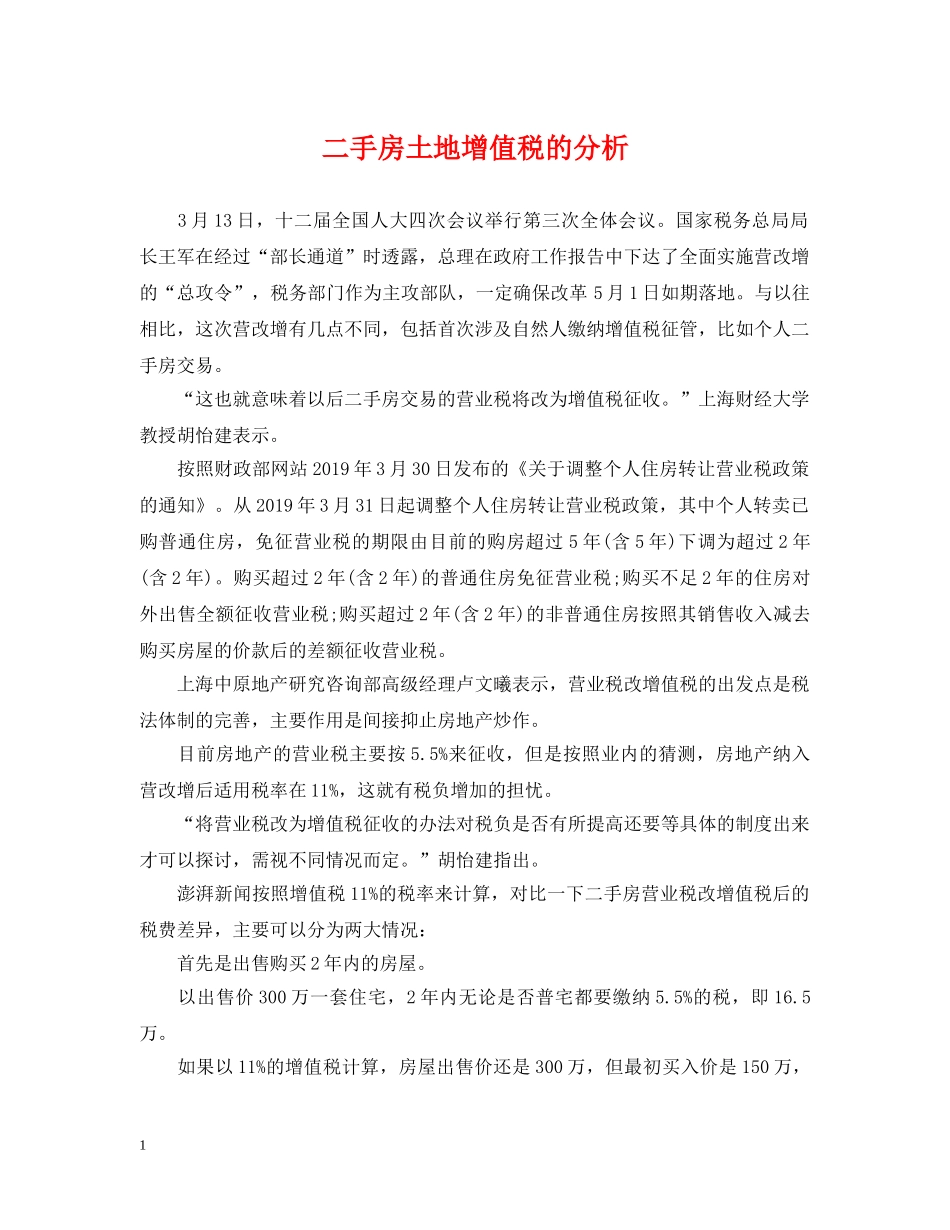 二手房土地增值税的分析_第1页