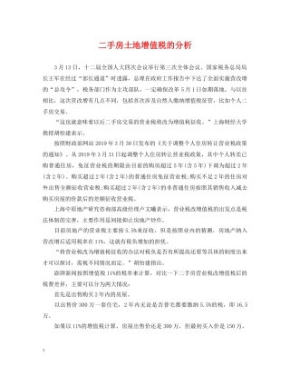 二手房土地增值税的分析