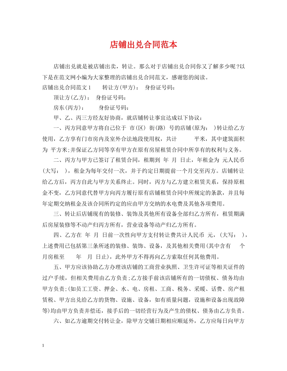 店铺出兑合同范本 _第1页