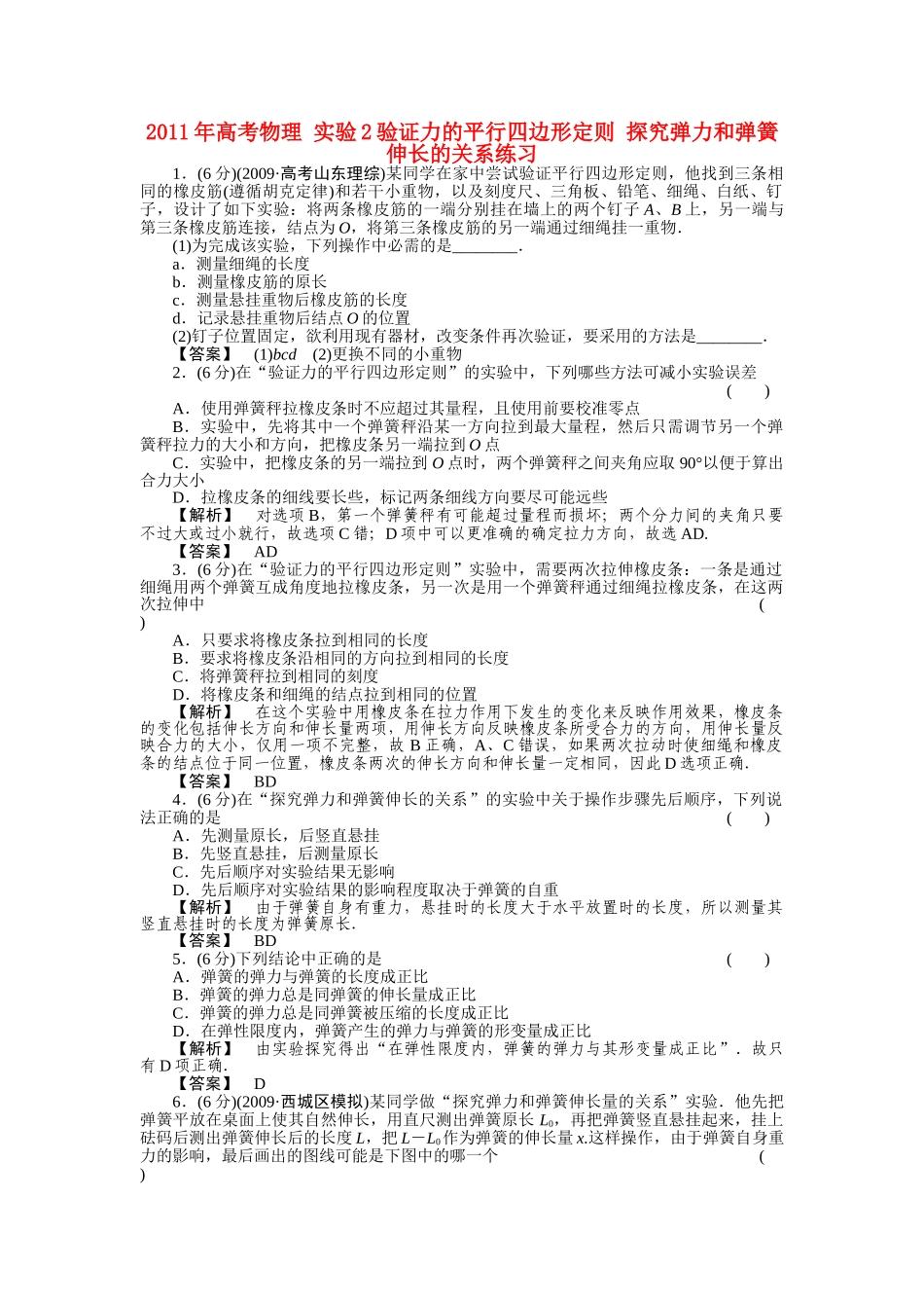 高考物理 实验2验证力的平行四边形定则 探究弹力和弹簧伸长的关系练习 _第1页