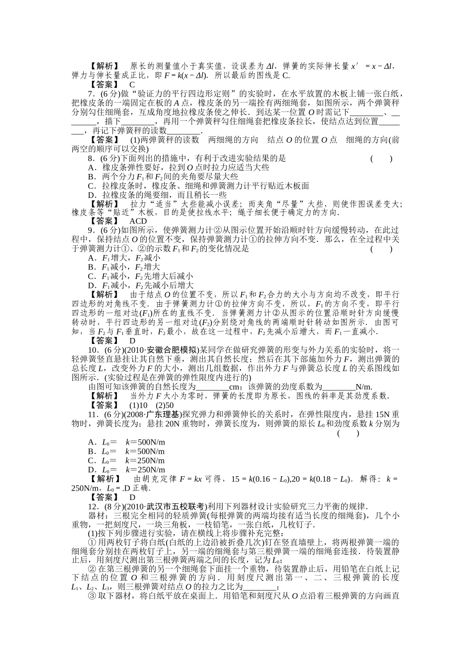 高考物理 实验2验证力的平行四边形定则 探究弹力和弹簧伸长的关系练习 _第2页