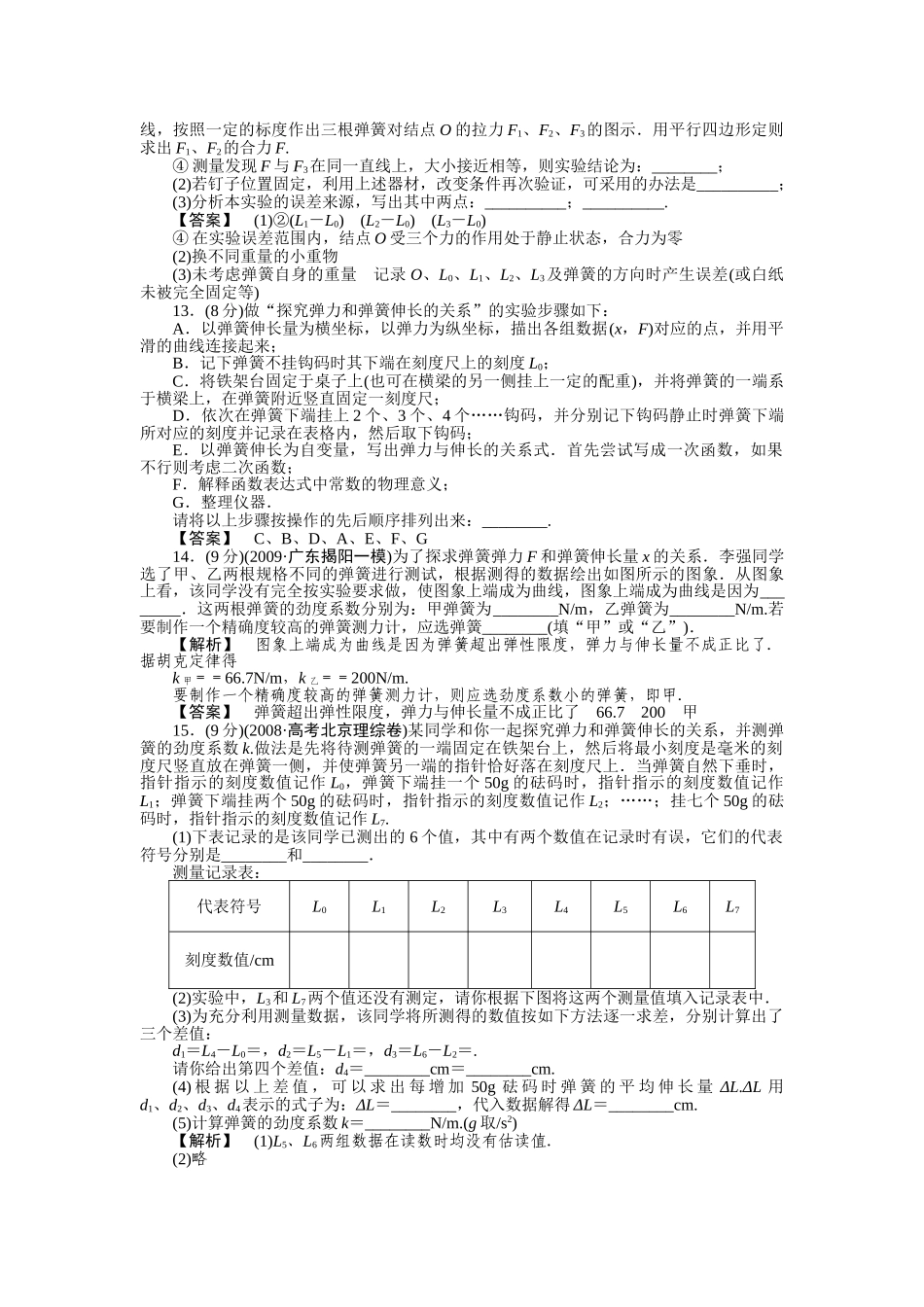高考物理 实验2验证力的平行四边形定则 探究弹力和弹簧伸长的关系练习 _第3页