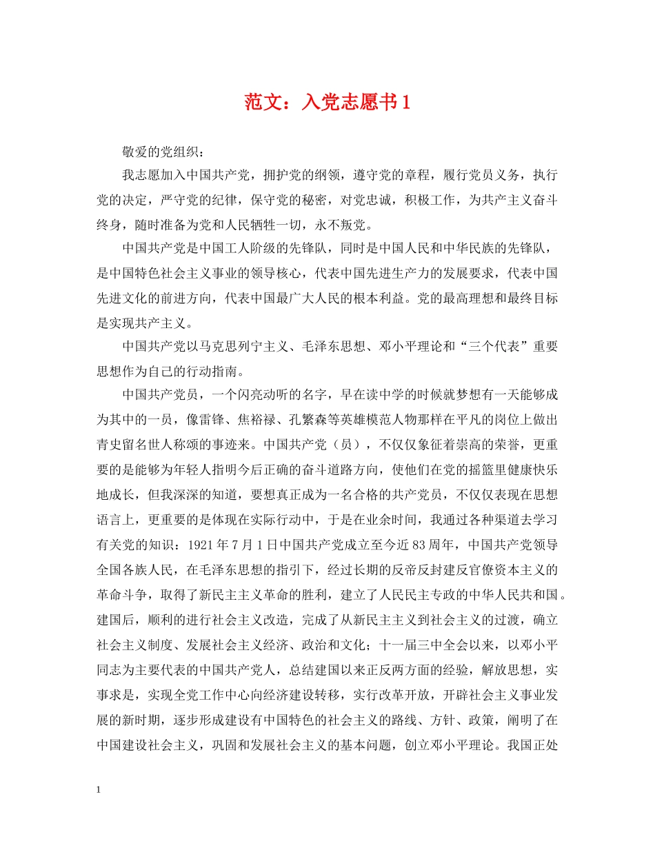 范文：入党志愿书1 _第1页