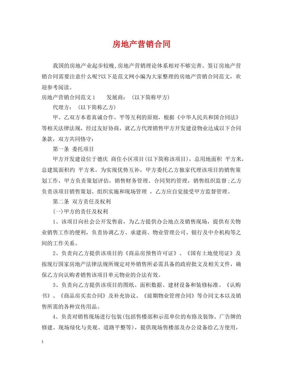 房地产营销合同 _第1页