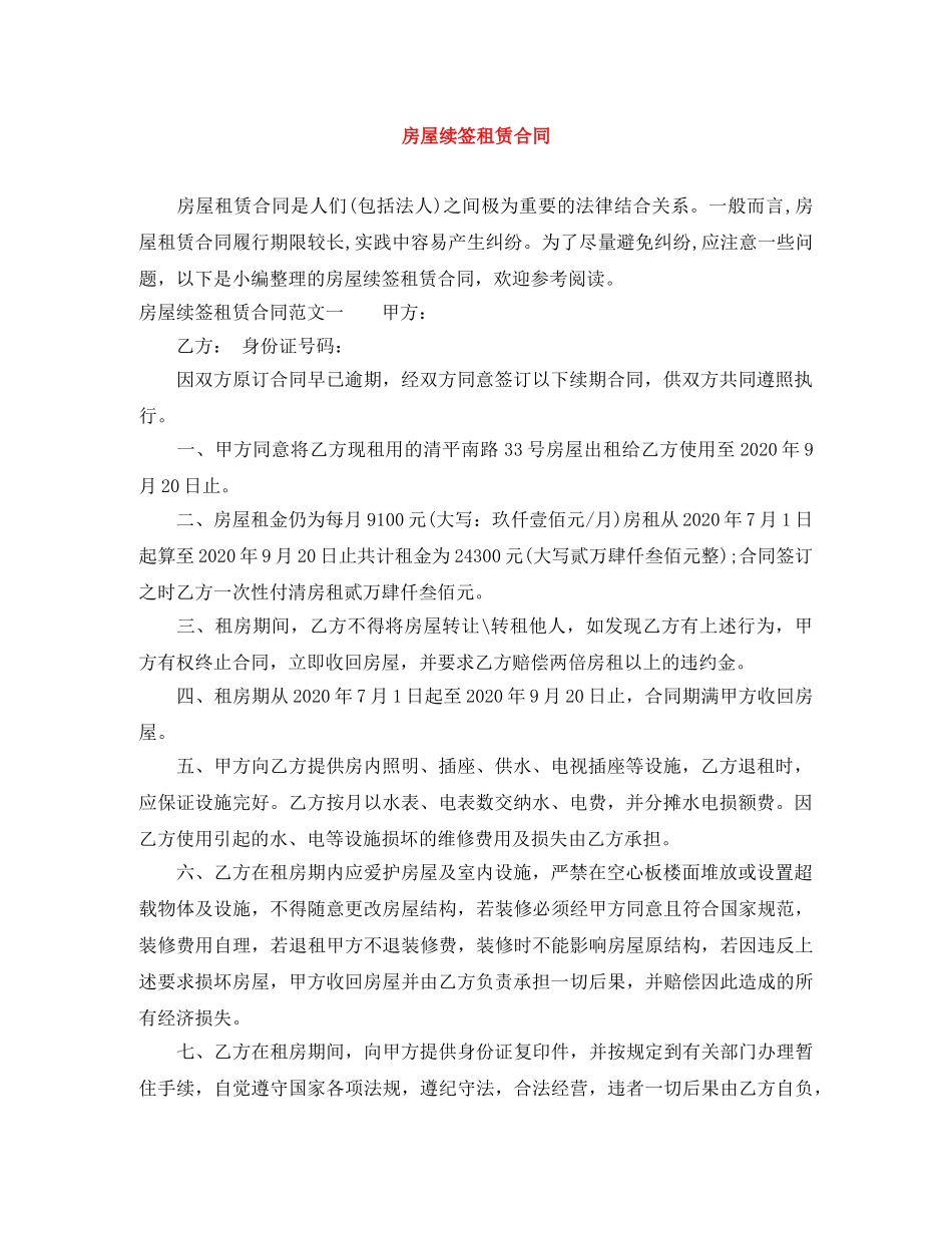 房屋续签租赁合同 _第1页