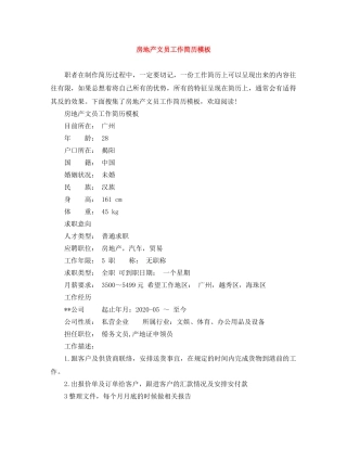 房地产文员工作简历模板 