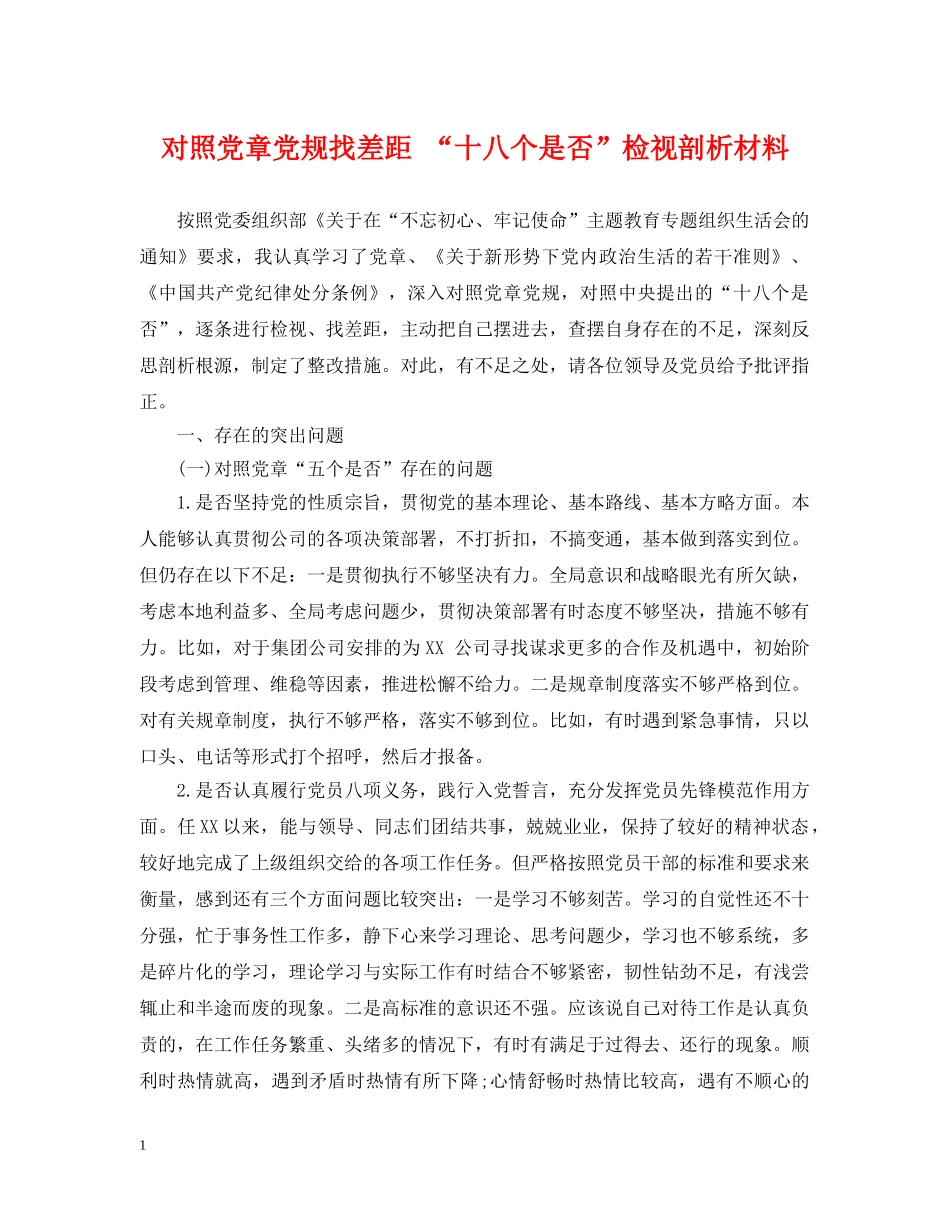 对照党章党规找差距 “十八个是否”检视剖析材料 _第1页