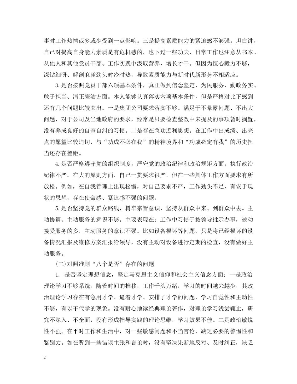 对照党章党规找差距 “十八个是否”检视剖析材料 _第2页