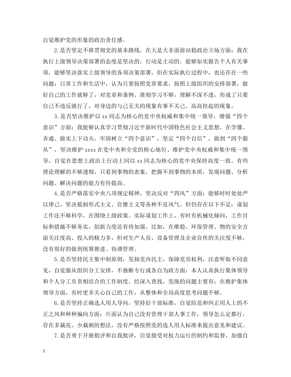 对照党章党规找差距 “十八个是否”检视剖析材料 _第3页