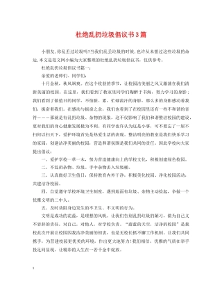 杜绝乱扔垃圾倡议书3篇 