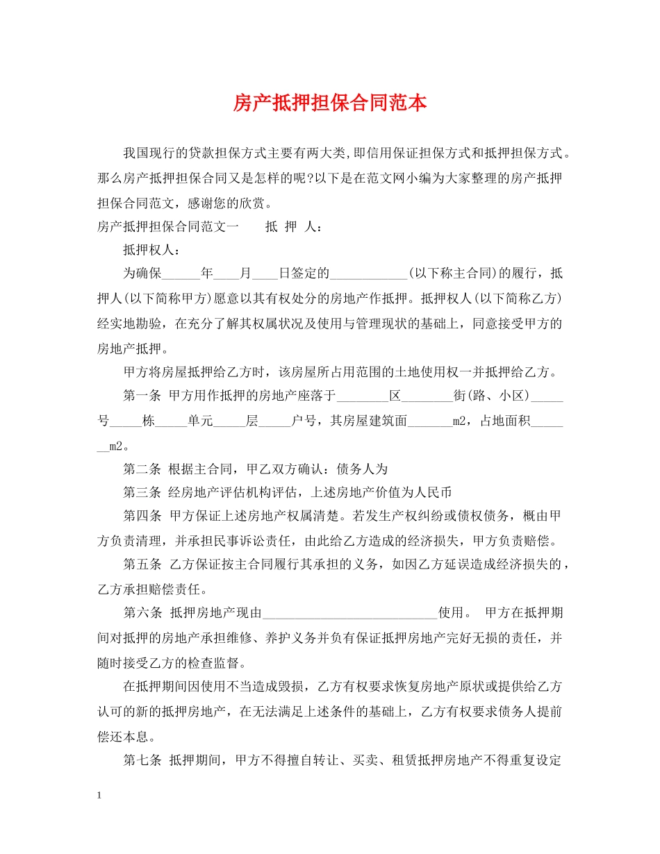 房产抵押担保合同范本2 _第1页