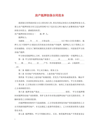 房产抵押担保合同范本2 