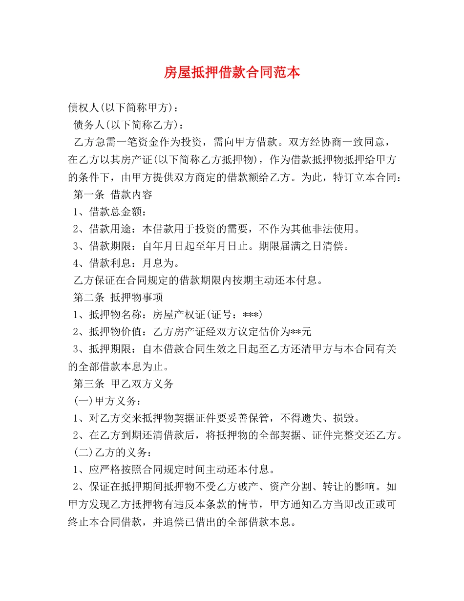 房屋抵押借款合同范本 (2) _第1页