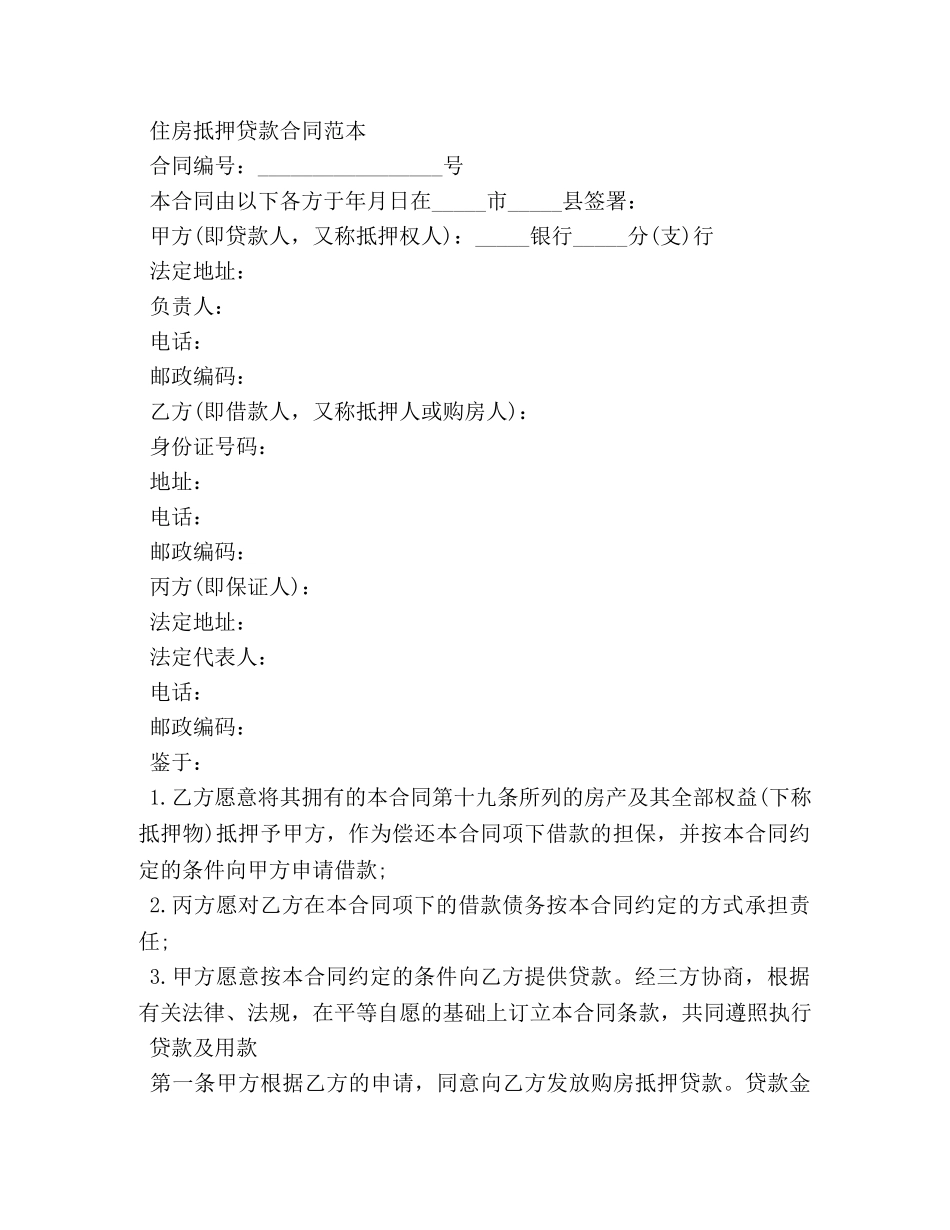 房屋抵押借款合同范本 (2) _第3页