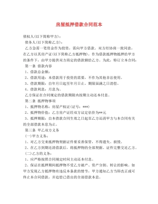 房屋抵押借款合同范本 (2) 
