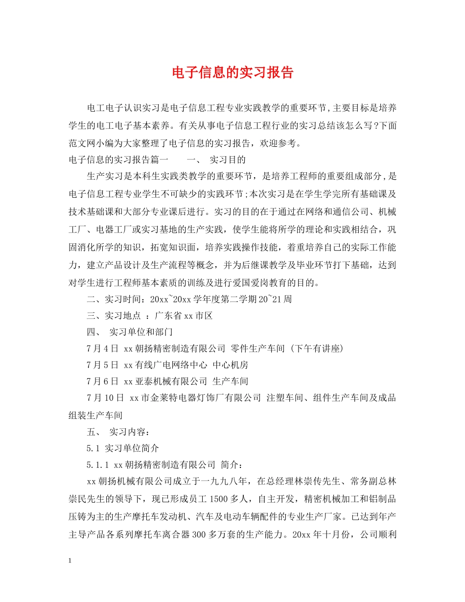 电子信息的实习报告 _第1页