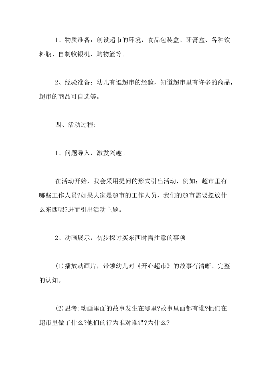 大班社会活动教案《开心超市》_第2页