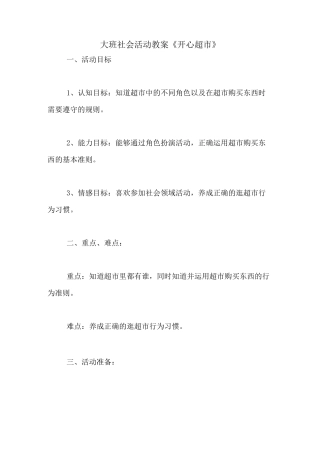 大班社会活动教案《开心超市》