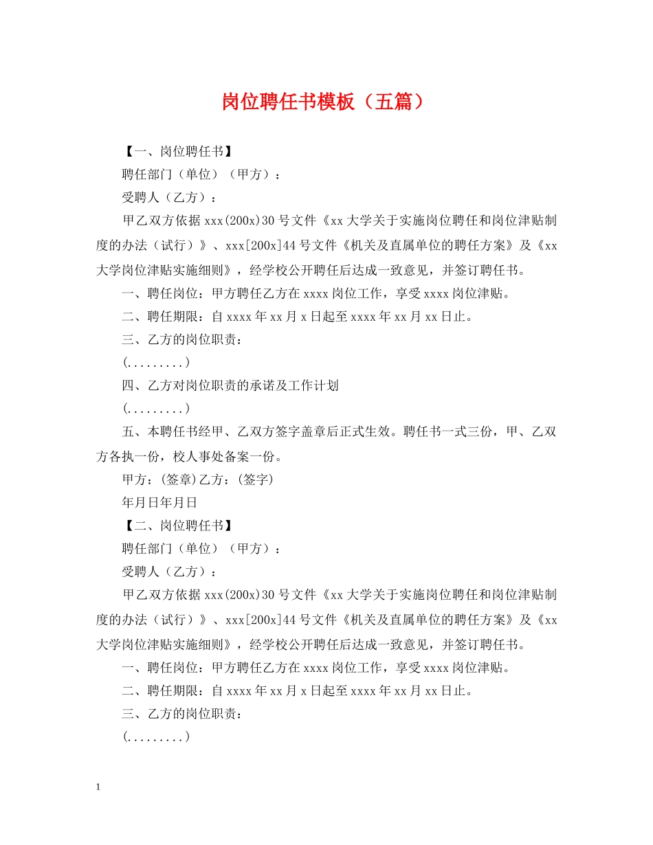 岗位聘任书模板（五篇） _第1页