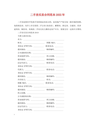 二手房买卖合同范本20XX年