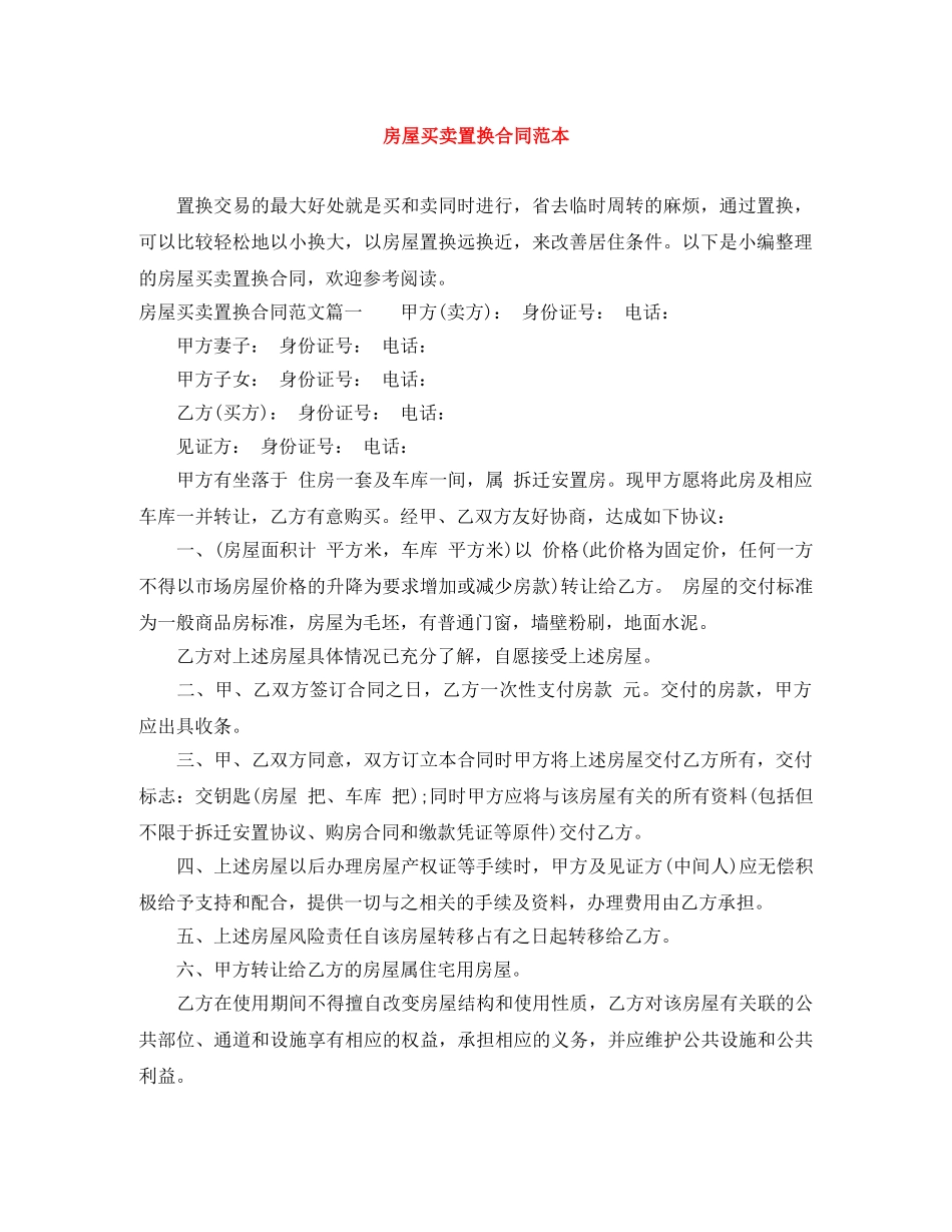 房屋买卖置换合同范本 _第1页
