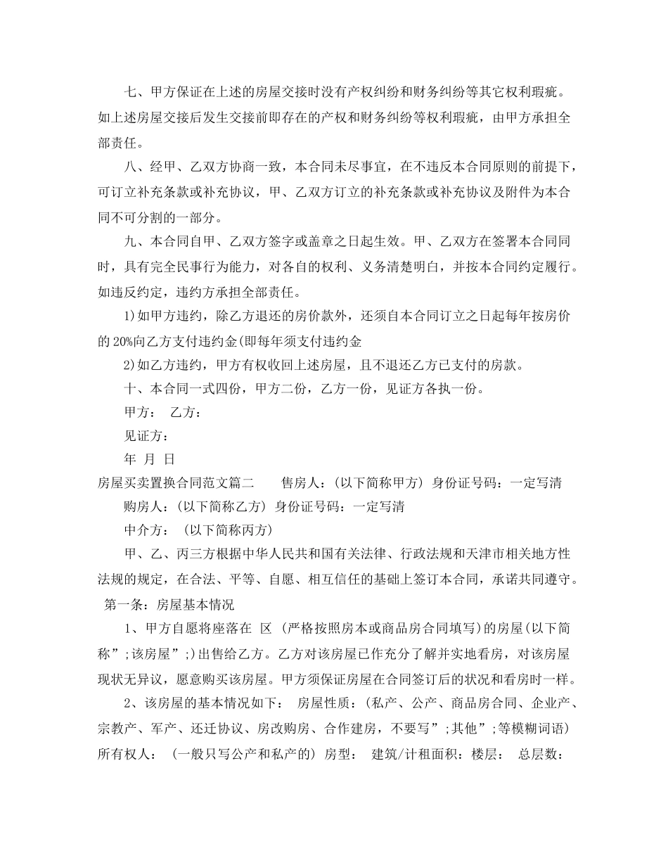 房屋买卖置换合同范本 _第2页