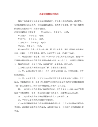 房屋买卖置换合同范本 