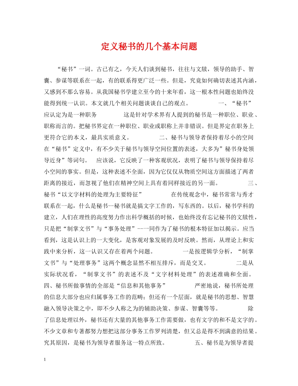 定义秘书的几个基本问题 _第1页