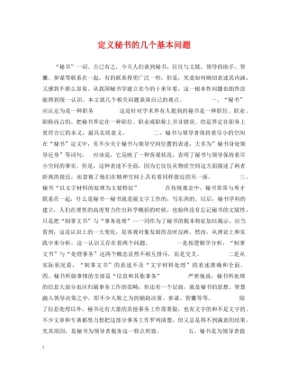 定义秘书的几个基本问题 