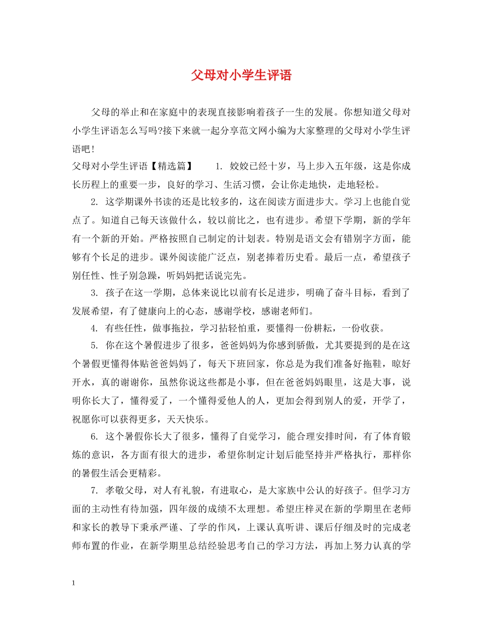 父母对小学生评语 _第1页