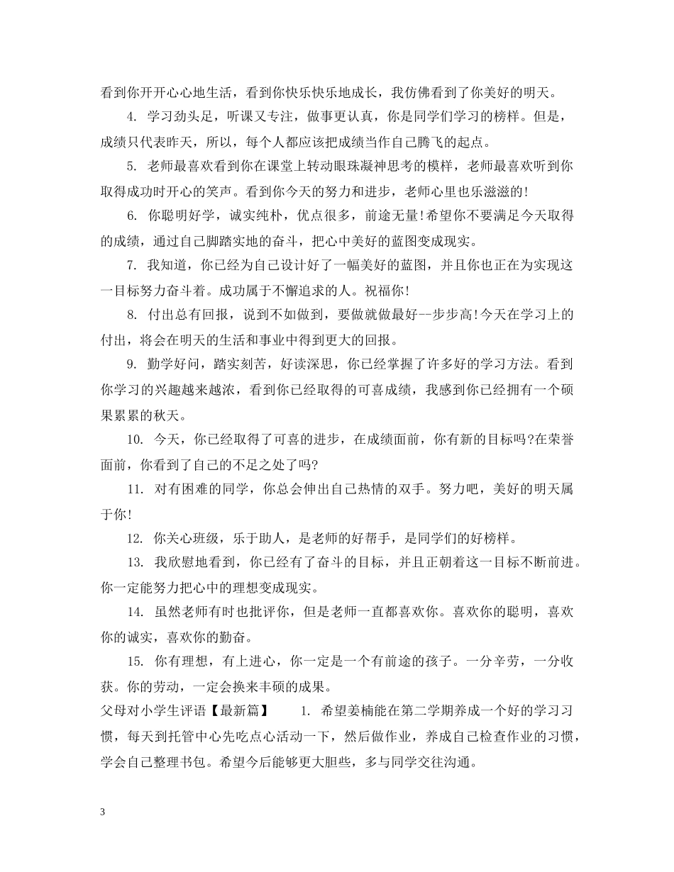 父母对小学生评语 _第3页