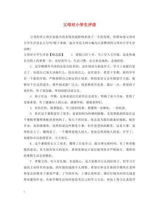 父母对小学生评语 