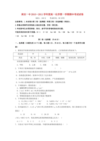 福建省南安20102011学高一化学第一学期期中考试 苏教版会员独享 