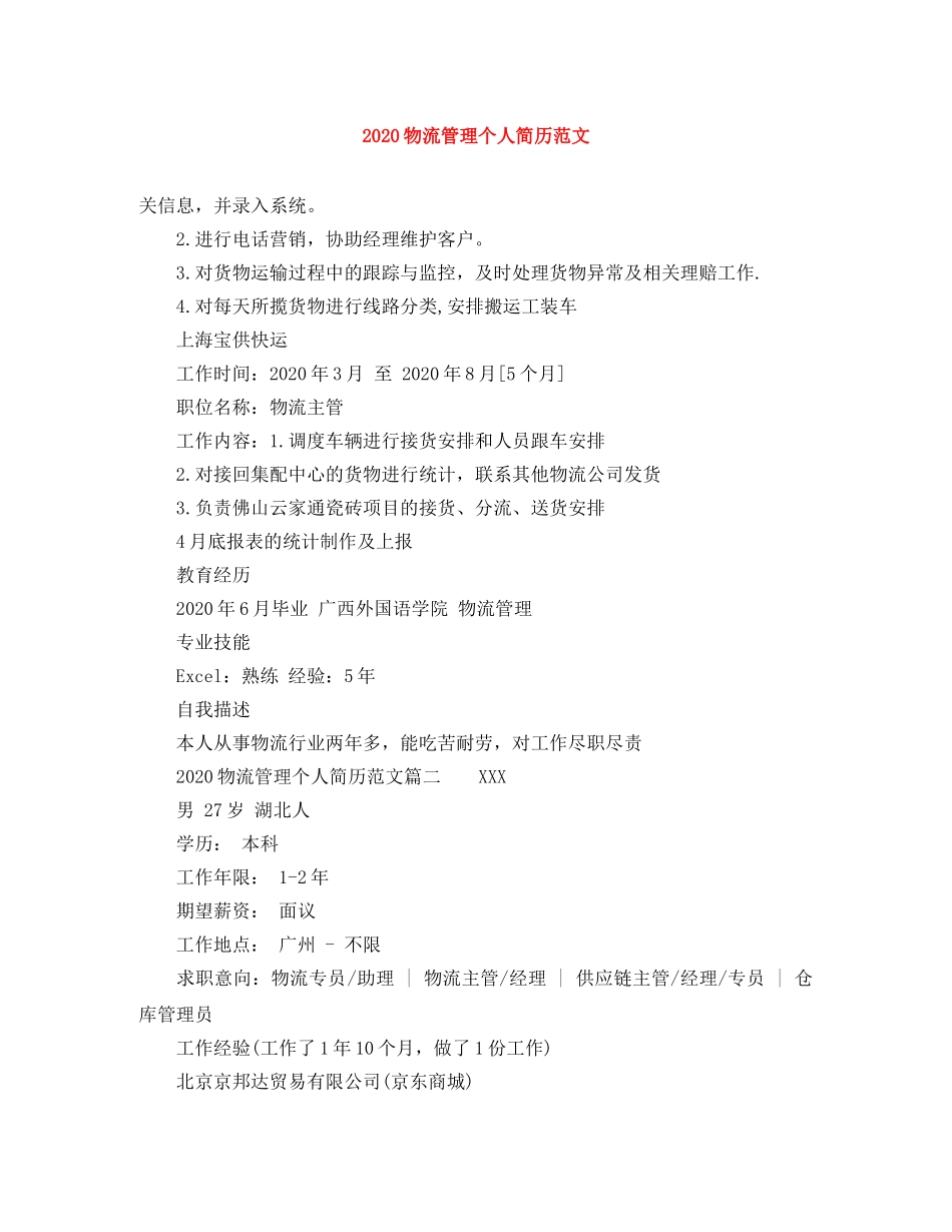 2024物流管理个人简历范文_第1页