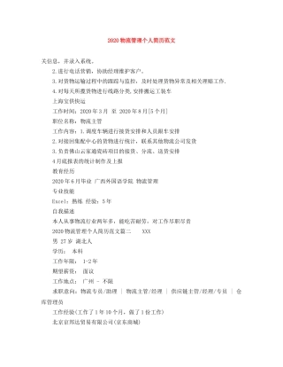 2024物流管理个人简历范文