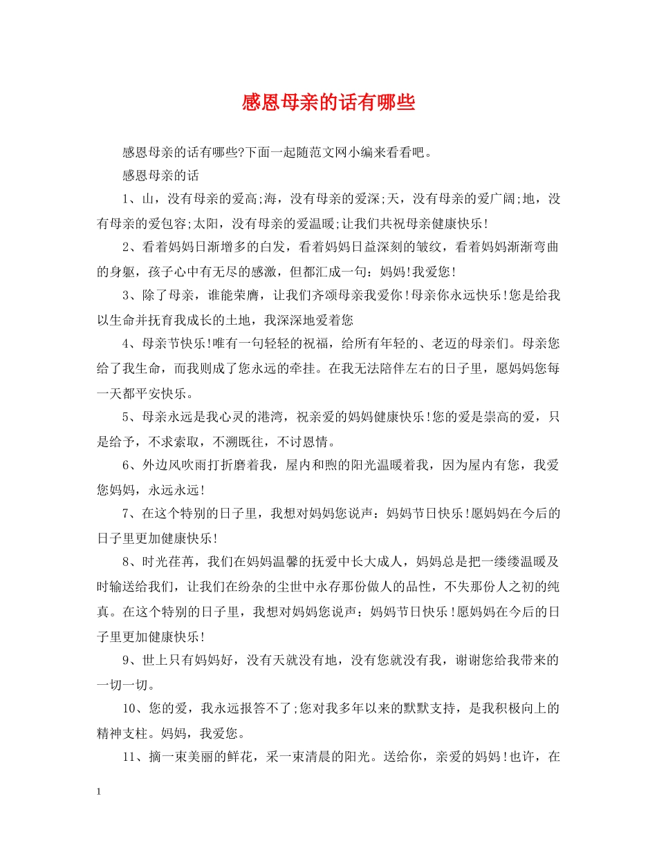 感恩母亲的话有哪些 _第1页