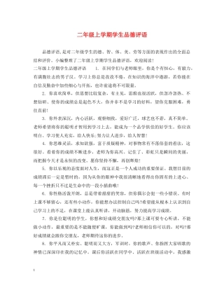 二年级上学期学生品德评语