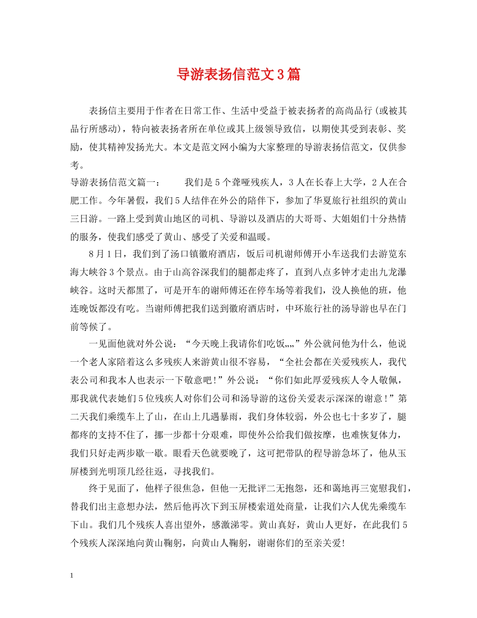 导游表扬信范文3篇 _第1页