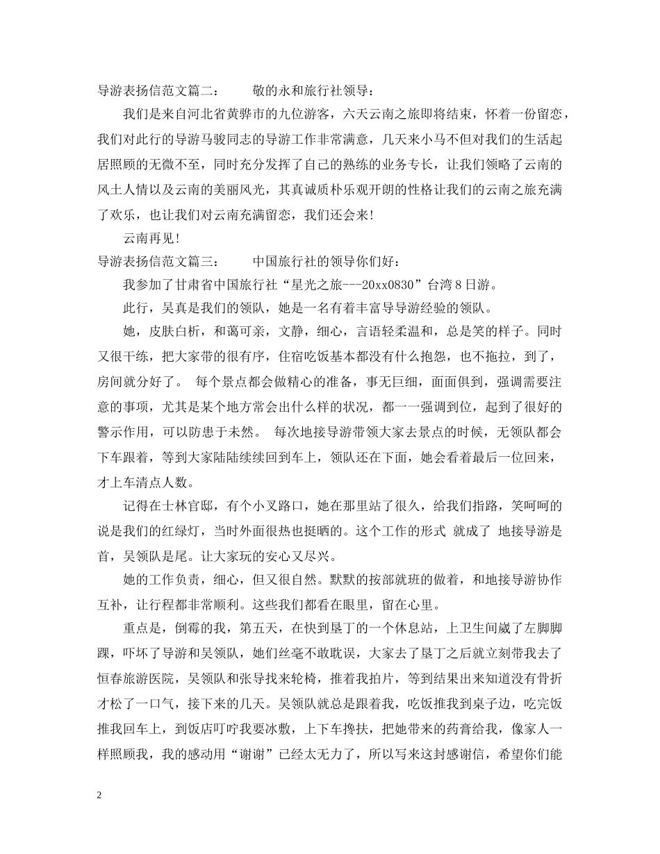 导游表扬信范文3篇 _第2页