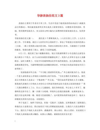 导游表扬信范文3篇 