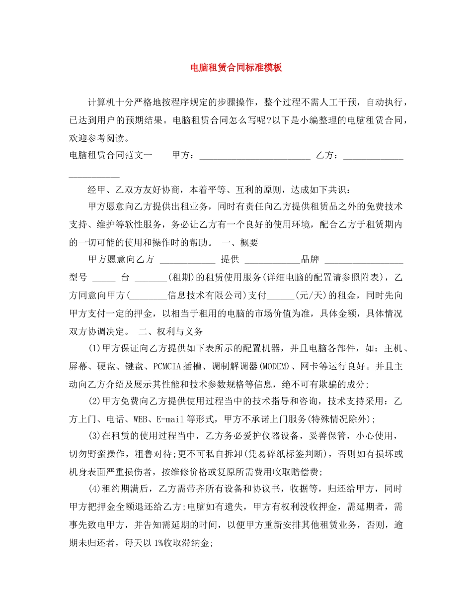 电脑租赁合同标准模板 _第1页