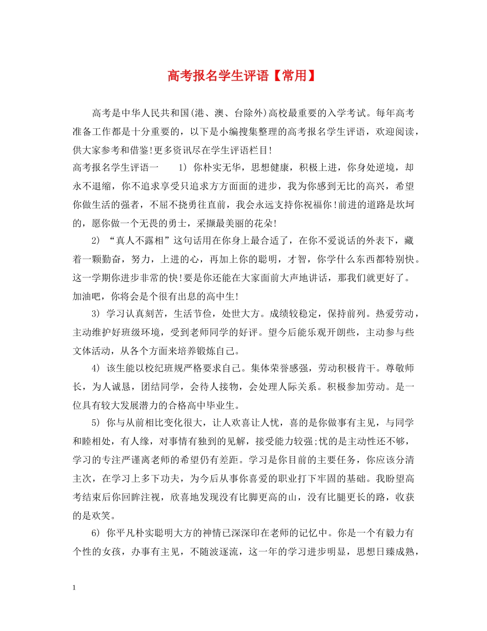 高考报名学生评语【常用】 _第1页