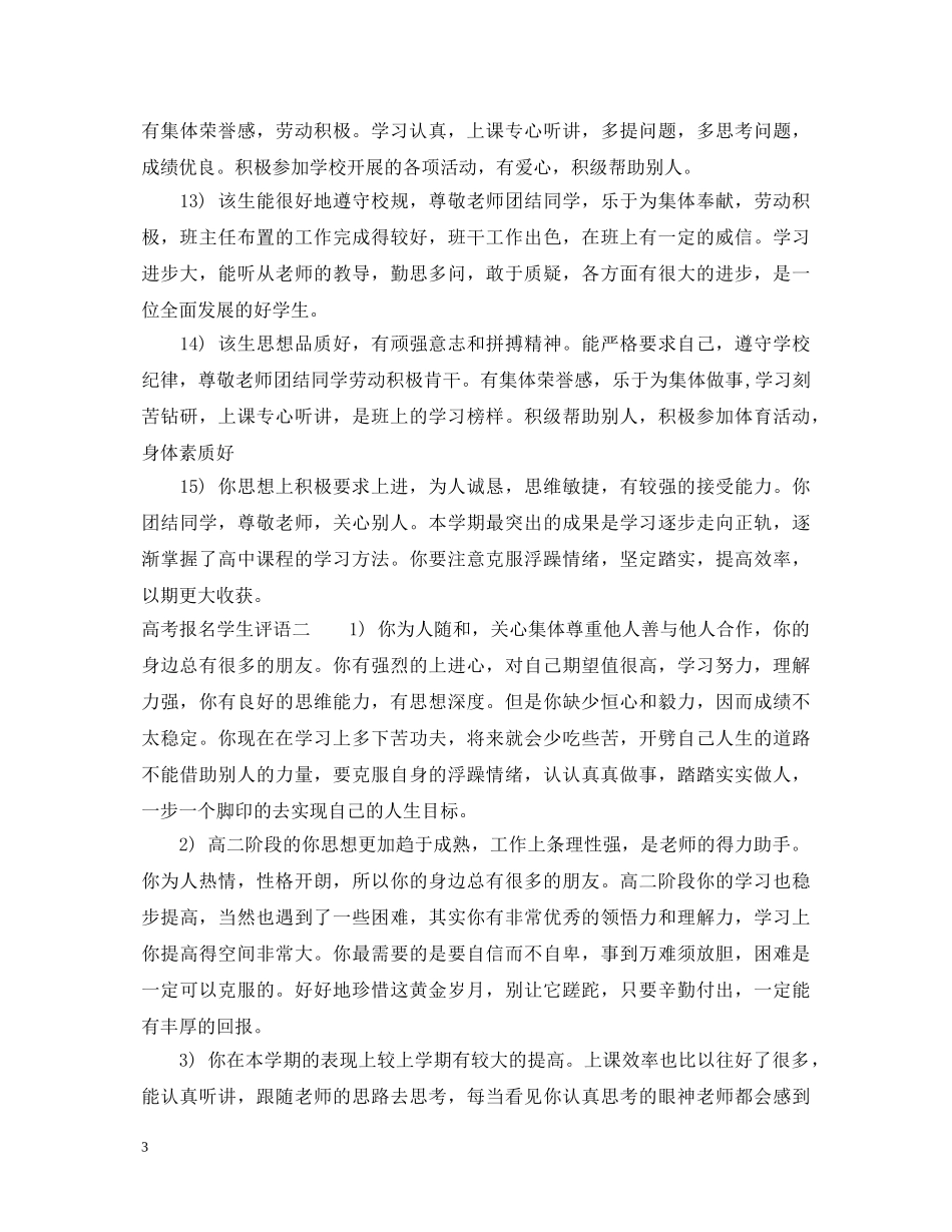 高考报名学生评语【常用】 _第3页