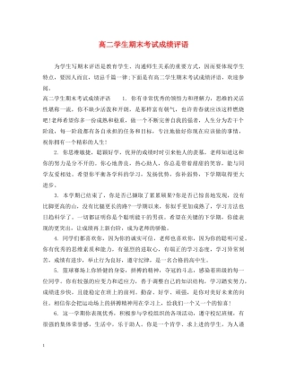 高二学生期末考试成绩评语 