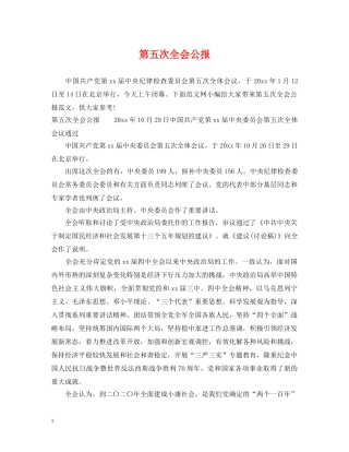 第五次全会公报 