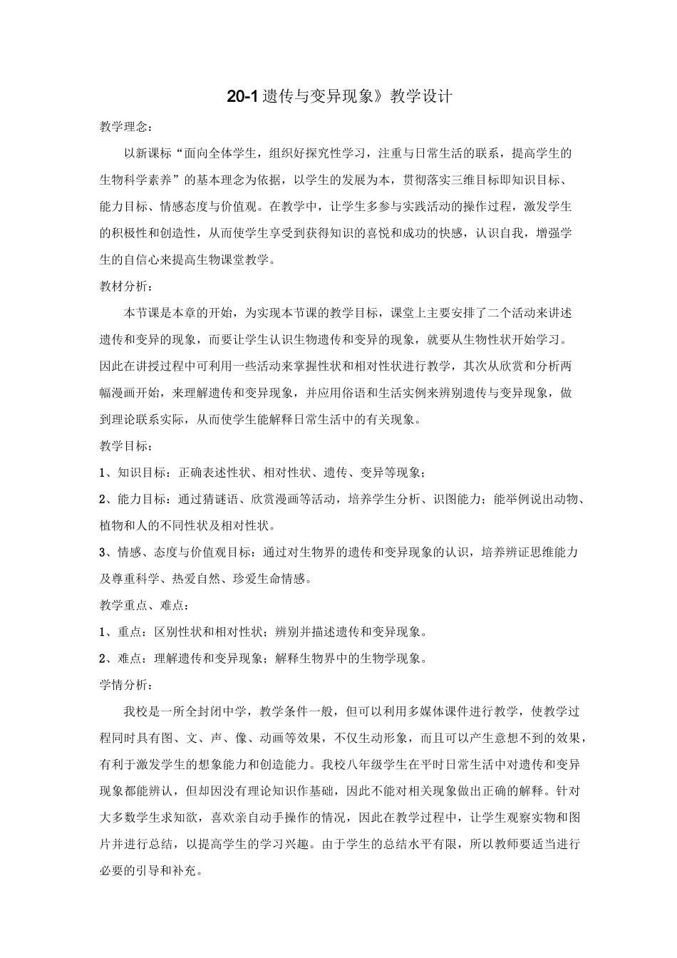 北师大版生物八年级上册《遗传和变异现象》公开课获奖教案_第1页