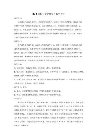北师大版生物八年级上册《遗传和变异现象》公开课获奖教案