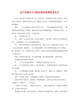 电气安装分公司副经理的竞聘报告范文 
